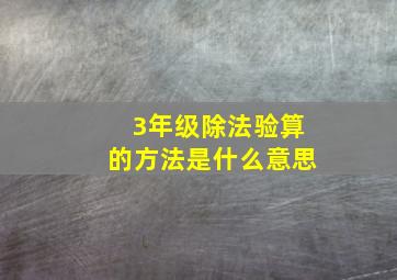 3年级除法验算的方法是什么意思