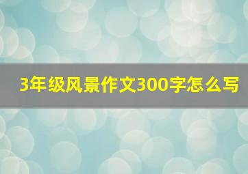 3年级风景作文300字怎么写