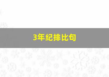 3年纪排比句