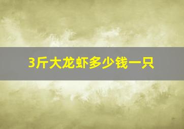 3斤大龙虾多少钱一只