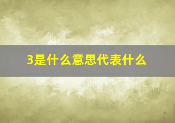 3是什么意思代表什么