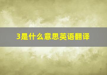 3是什么意思英语翻译