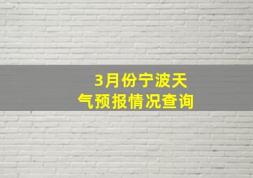 3月份宁波天气预报情况查询