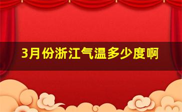 3月份浙江气温多少度啊