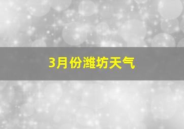 3月份潍坊天气