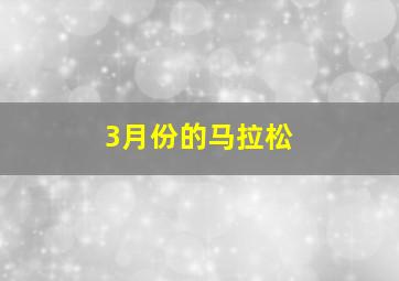 3月份的马拉松