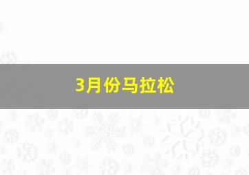 3月份马拉松