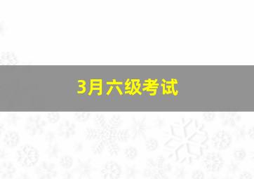 3月六级考试