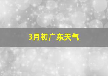 3月初广东天气