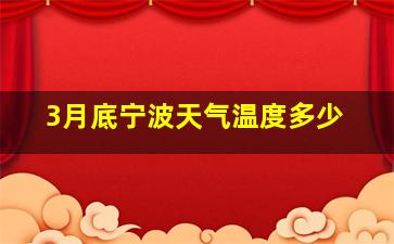 3月底宁波天气温度多少