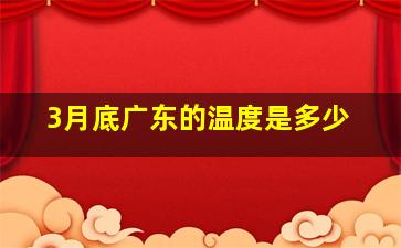 3月底广东的温度是多少