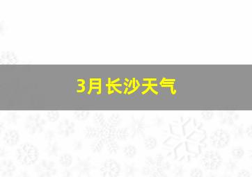 3月长沙天气