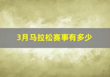 3月马拉松赛事有多少