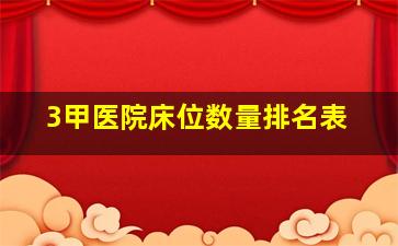 3甲医院床位数量排名表