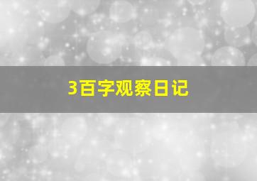 3百字观察日记