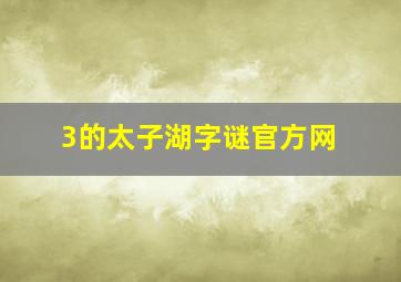 3的太子湖字谜官方网