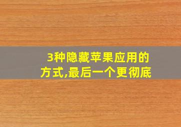 3种隐藏苹果应用的方式,最后一个更彻底