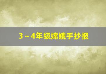 3～4年级嫦娥手抄报