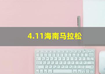 4.11海南马拉松