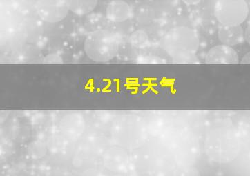 4.21号天气