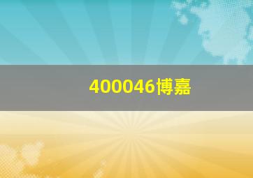 400046博嘉