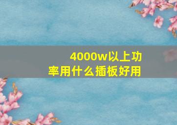 4000w以上功率用什么插板好用