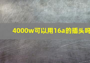 4000w可以用16a的插头吗