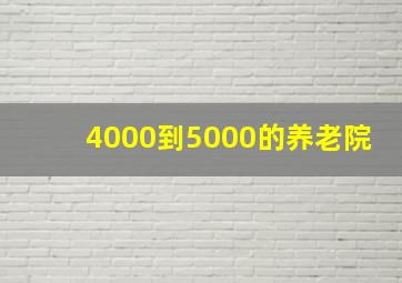 4000到5000的养老院