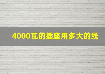 4000瓦的插座用多大的线