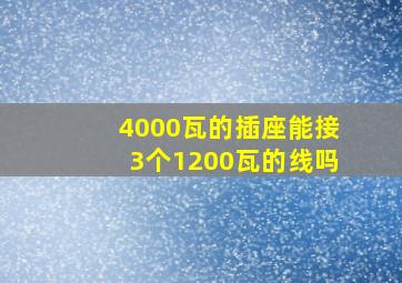 4000瓦的插座能接3个1200瓦的线吗