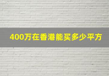 400万在香港能买多少平方