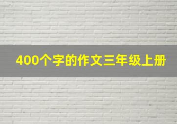 400个字的作文三年级上册