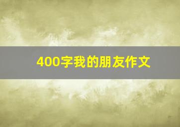 400字我的朋友作文