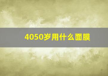 4050岁用什么面膜