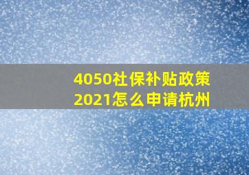 4050社保补贴政策2021怎么申请杭州