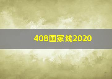 408国家线2020