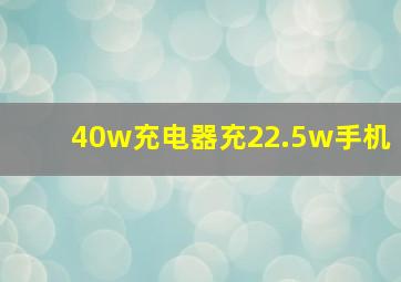 40w充电器充22.5w手机