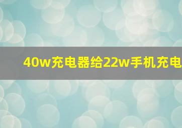 40w充电器给22w手机充电