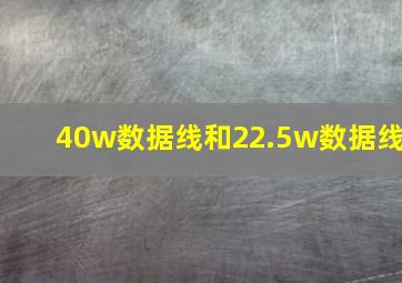 40w数据线和22.5w数据线