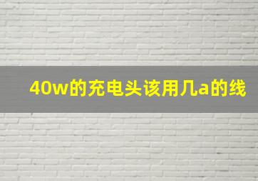 40w的充电头该用几a的线