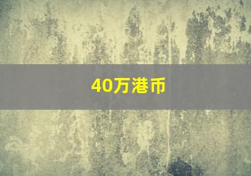 40万港币