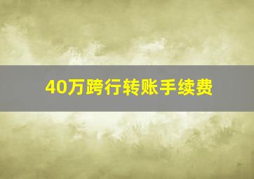 40万跨行转账手续费