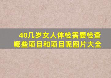 40几岁女人体检需要检查哪些项目和项目呢图片大全