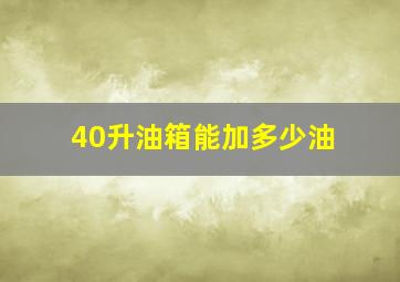 40升油箱能加多少油