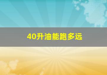 40升油能跑多远