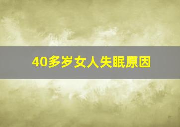 40多岁女人失眠原因