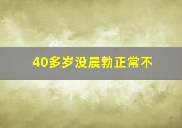 40多岁没晨勃正常不