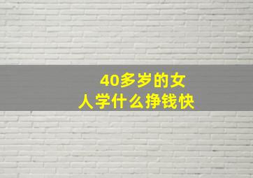 40多岁的女人学什么挣钱快