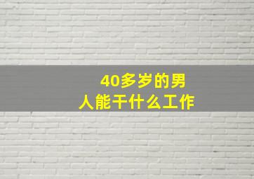 40多岁的男人能干什么工作