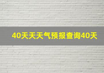 40天天天气预报查询40天